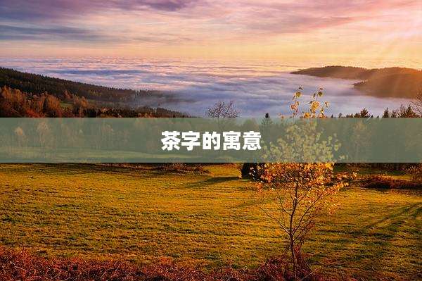 茶字的寓意