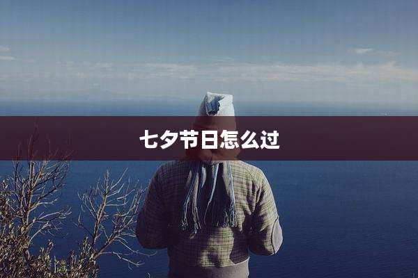 七夕节日怎么过