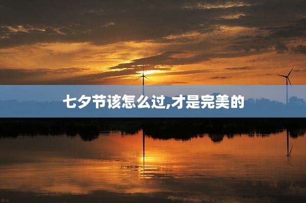 七夕节该怎么过,才是完美的