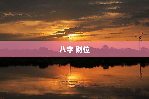 八字 财位