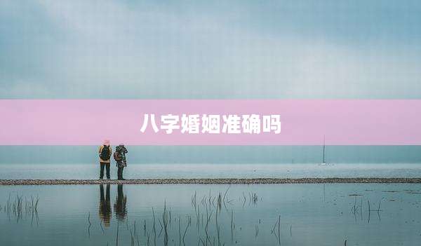 八字婚姻准确吗