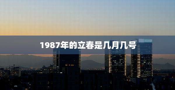 1987年的立春是几月几号