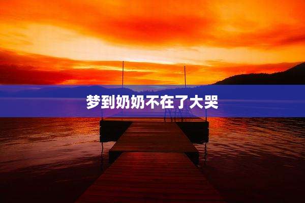 梦到奶奶不在了大哭