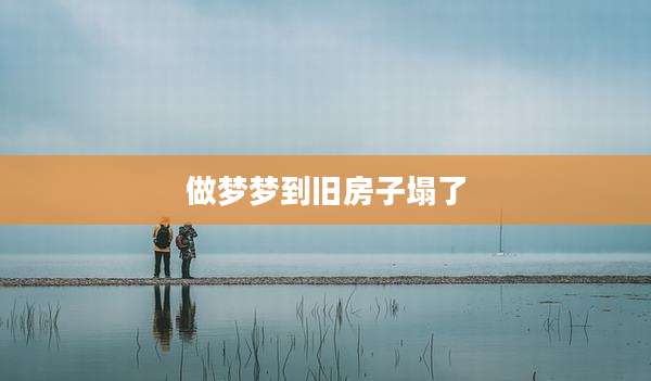 做梦梦到旧房子塌了