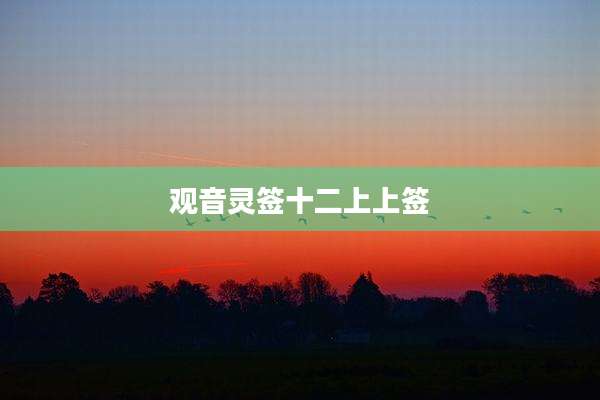 观音灵签十二上上签