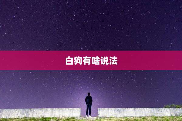 白狗有啥说法