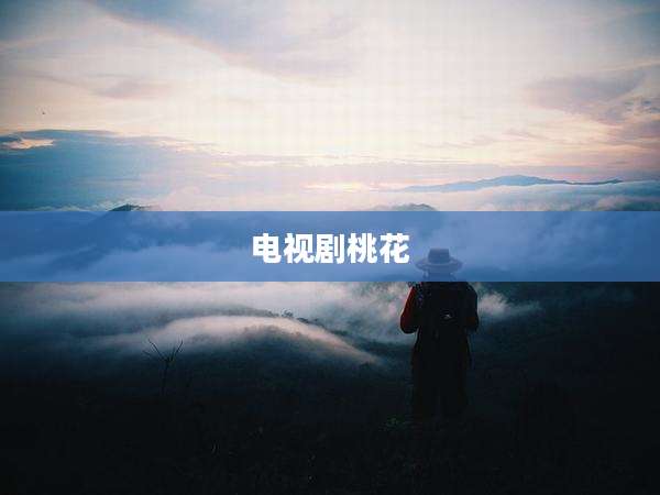 电视剧桃花