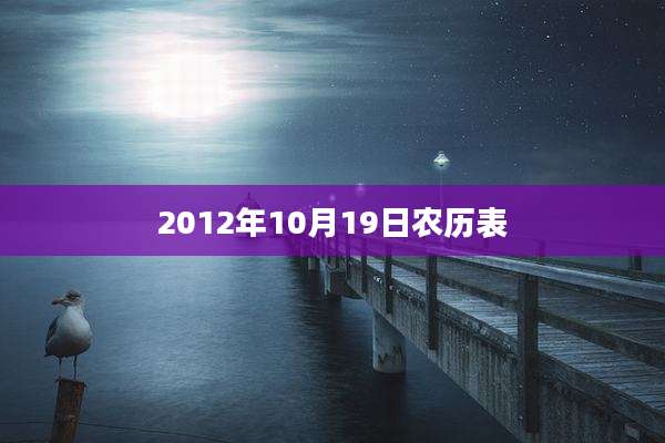 2012年10月19日农历表