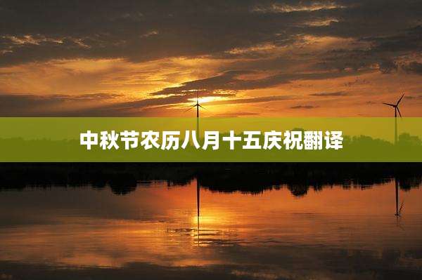 中秋节农历八月十五庆祝翻译