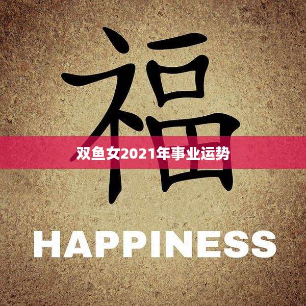 双鱼女2021年事业运势