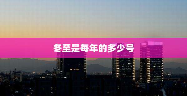 冬至是每年的多少号