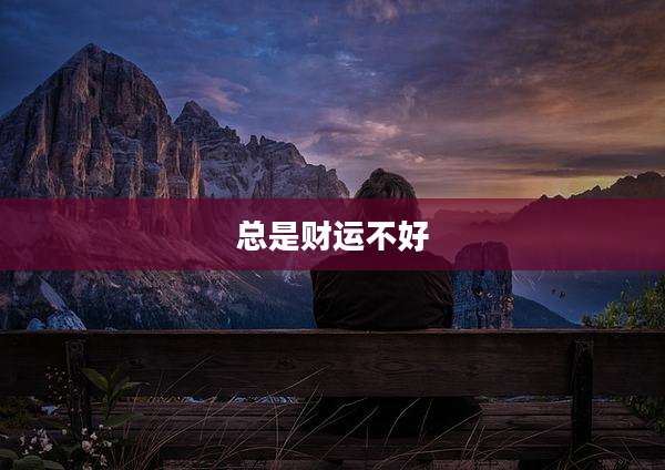 总是财运不好