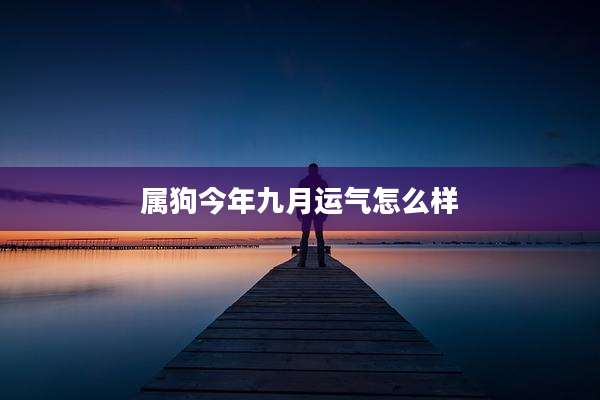 属狗今年九月运气怎么样