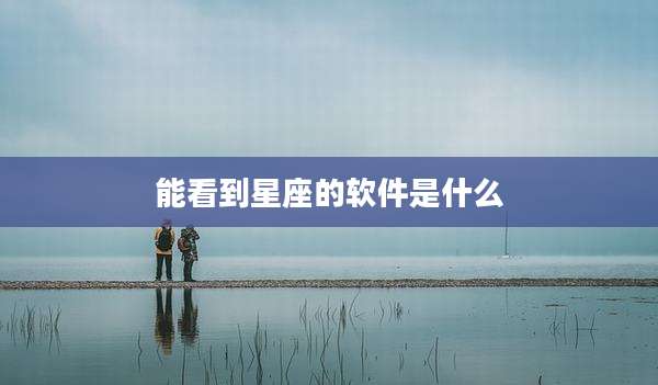 能看到星座的软件是什么