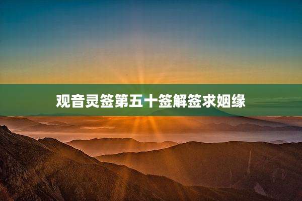 观音灵签第五十签解签求姻缘
