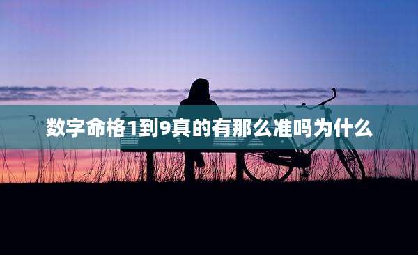 数字命格1到9真的有那么准吗为什么