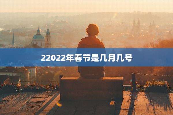 22022年春节是几月几号