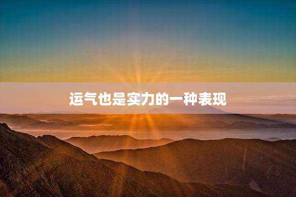 运气也是实力的一种表现