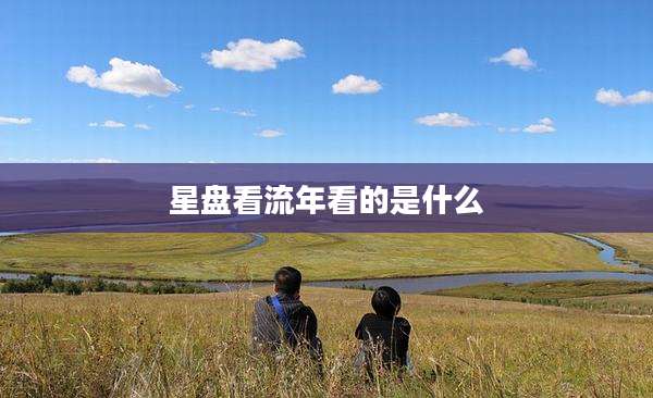 星盘看流年看的是什么
