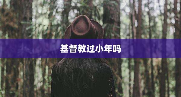 基督教过小年吗