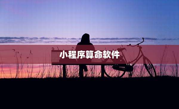 小程序算命软件
