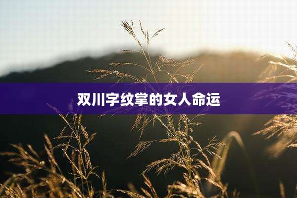 双川字纹掌的女人命运