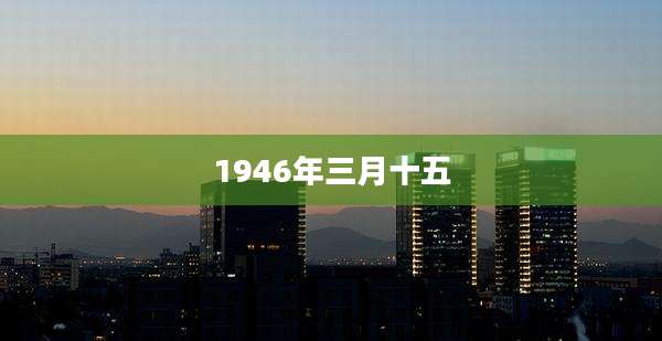 1946年三月十五