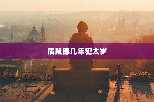 属鼠那几年犯太岁