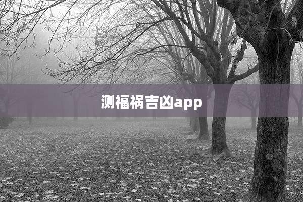 测福祸吉凶app