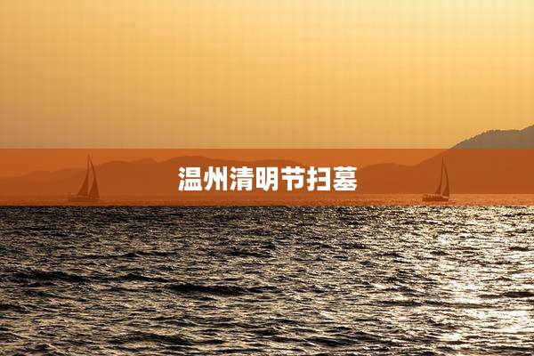 温州清明节扫墓