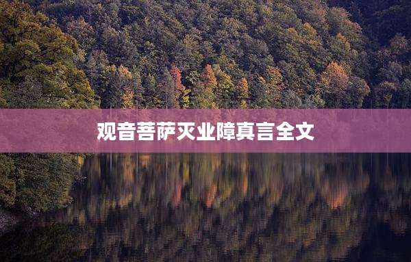 观音菩萨灭业障真言全文