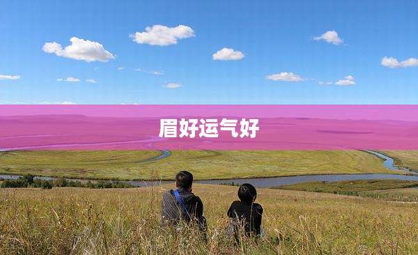 眉好运气好