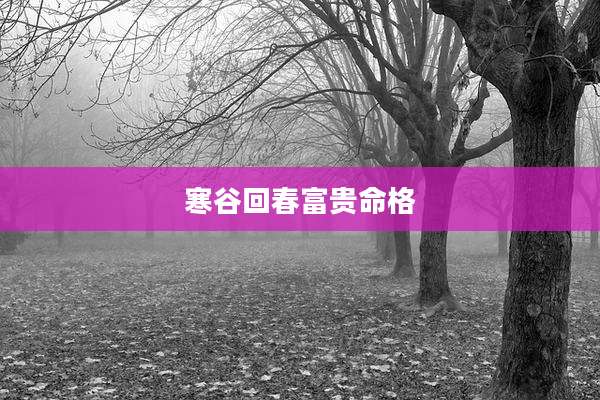 寒谷回春富贵命格