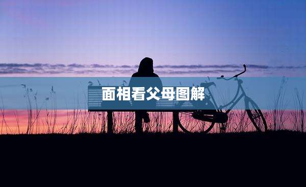 面相看父母图解