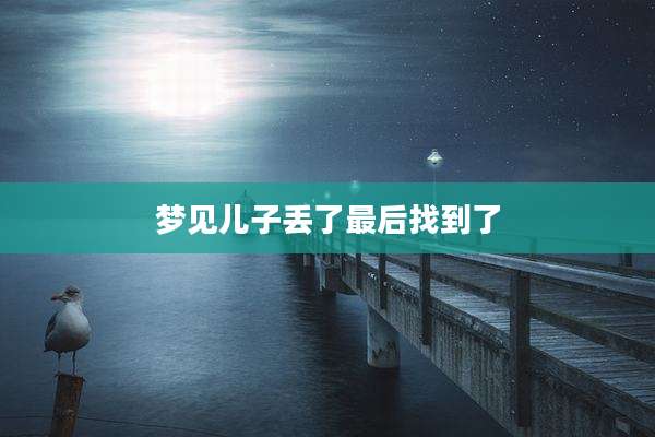 梦见儿子丢了最后找到了