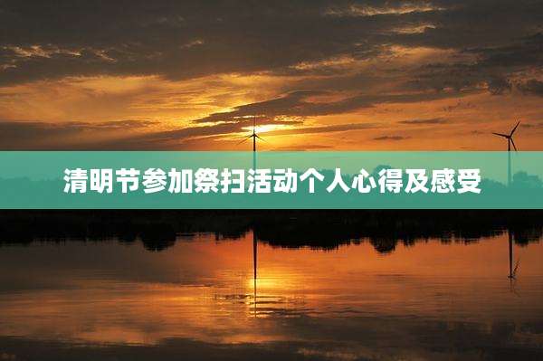 清明节参加祭扫活动个人心得及感受