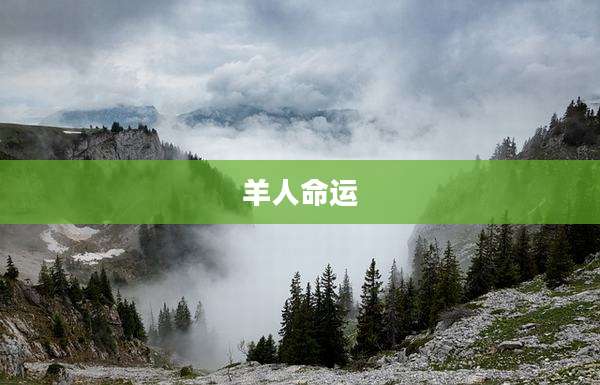 羊人命运