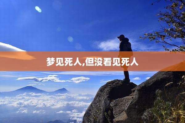 梦见死人,但没看见死人
