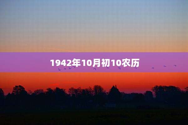 1942年10月初10农历