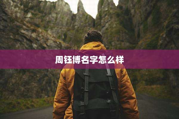 周钰博名字怎么样