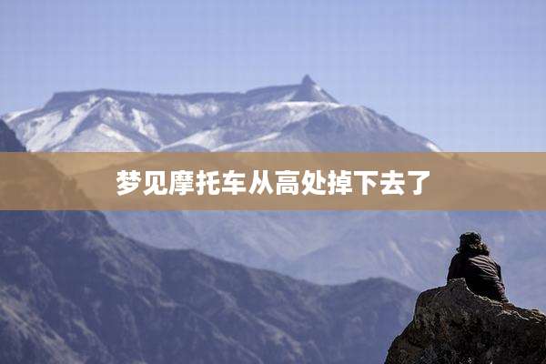 梦见摩托车从高处掉下去了