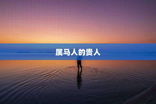 属马人的贵人