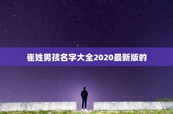 崔姓男孩名字大全2020最新版的