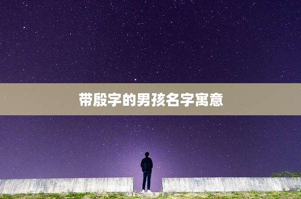 带殷字的男孩名字寓意