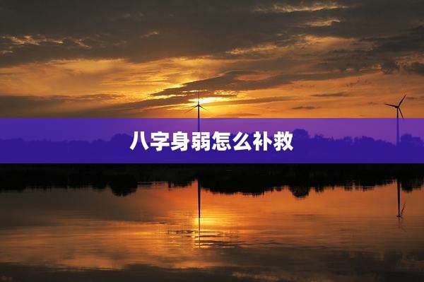 八字身弱怎么补救