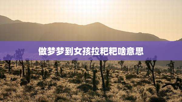 做梦梦到女孩拉粑粑啥意思
