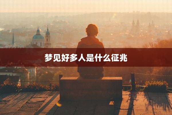 梦见好多人是什么征兆