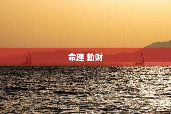 命理 劫财