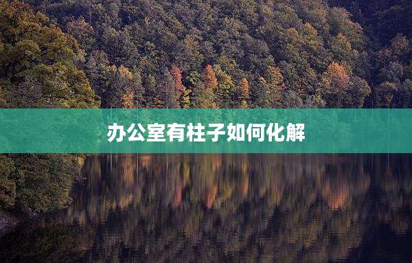 办公室有柱子如何化解