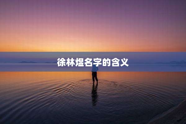 徐林煜名字的含义